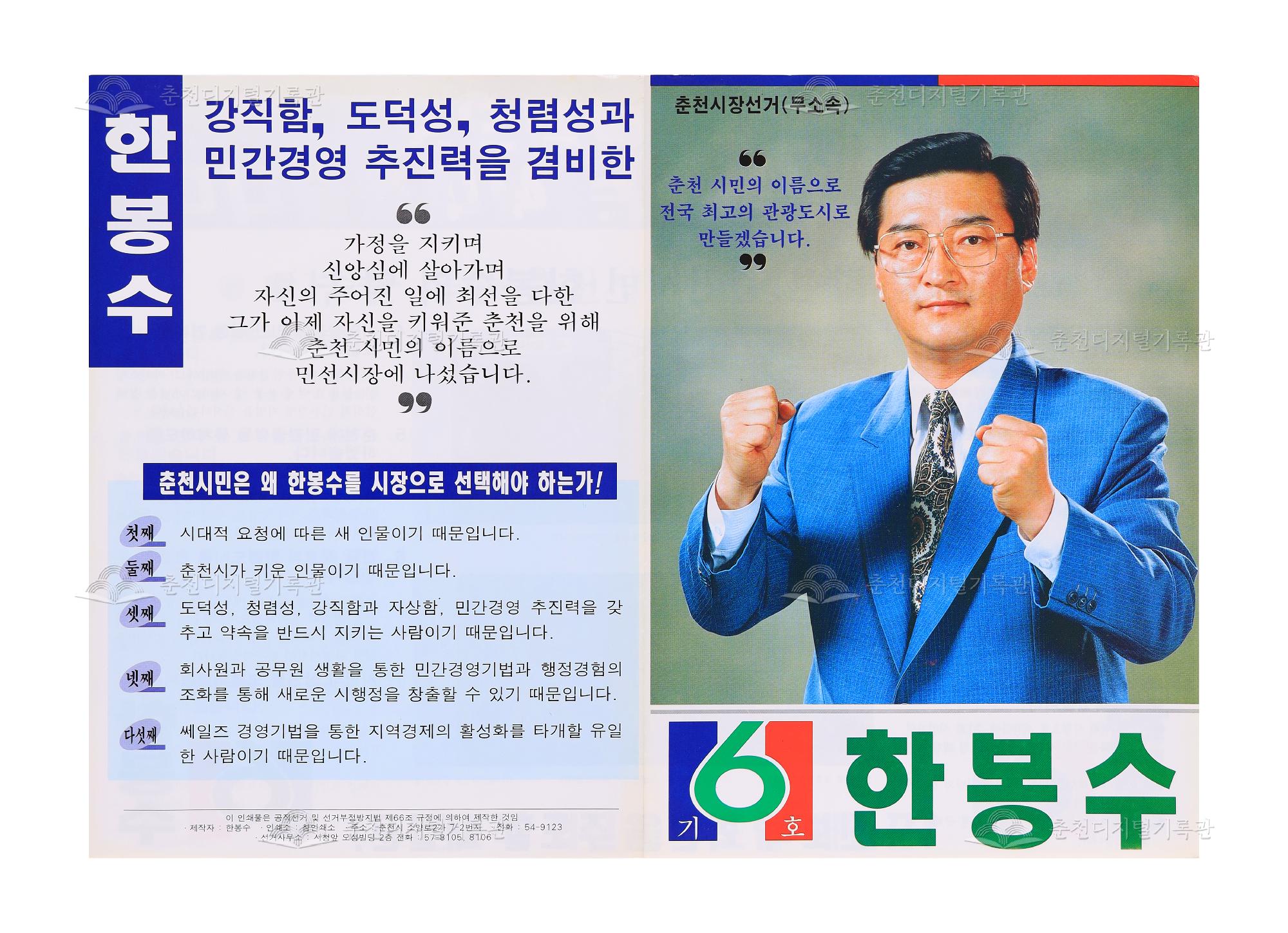한봉수 춘천시장 선거 리플릿 이미지