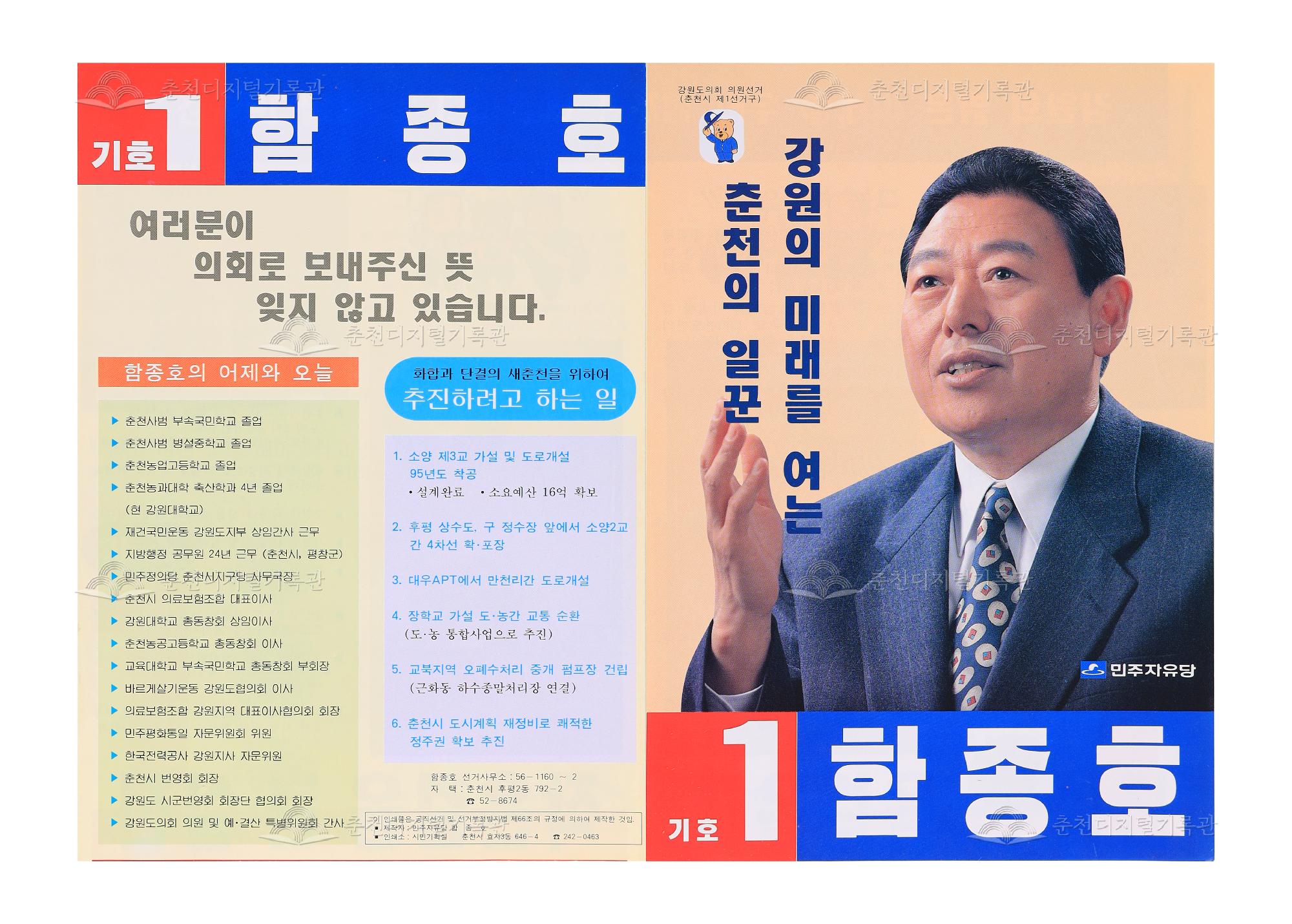 함종호 강원도의회의원 선거 리플릿 이미지