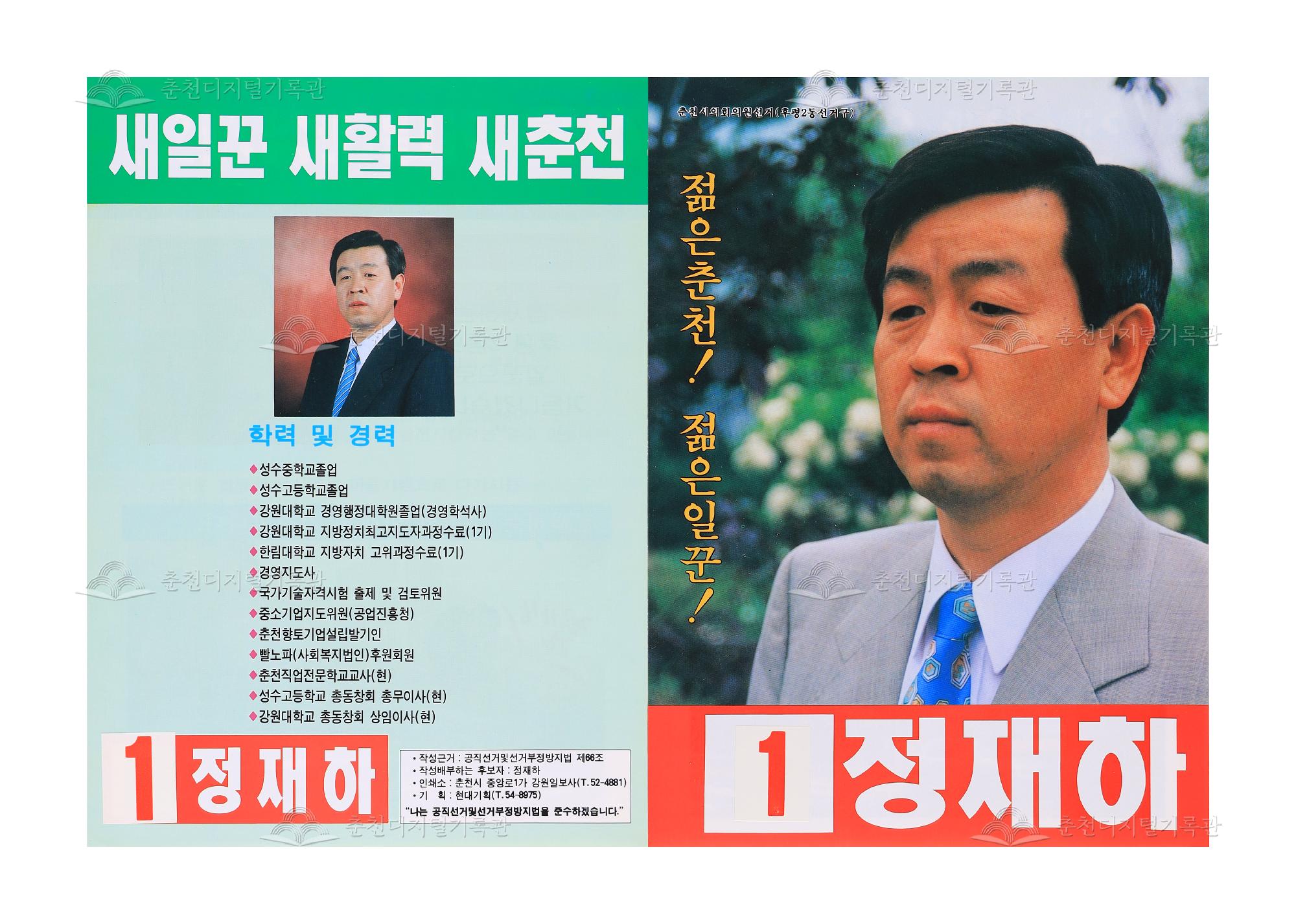 정재하 춘천시의회의원 선거 리플릿 이미지
