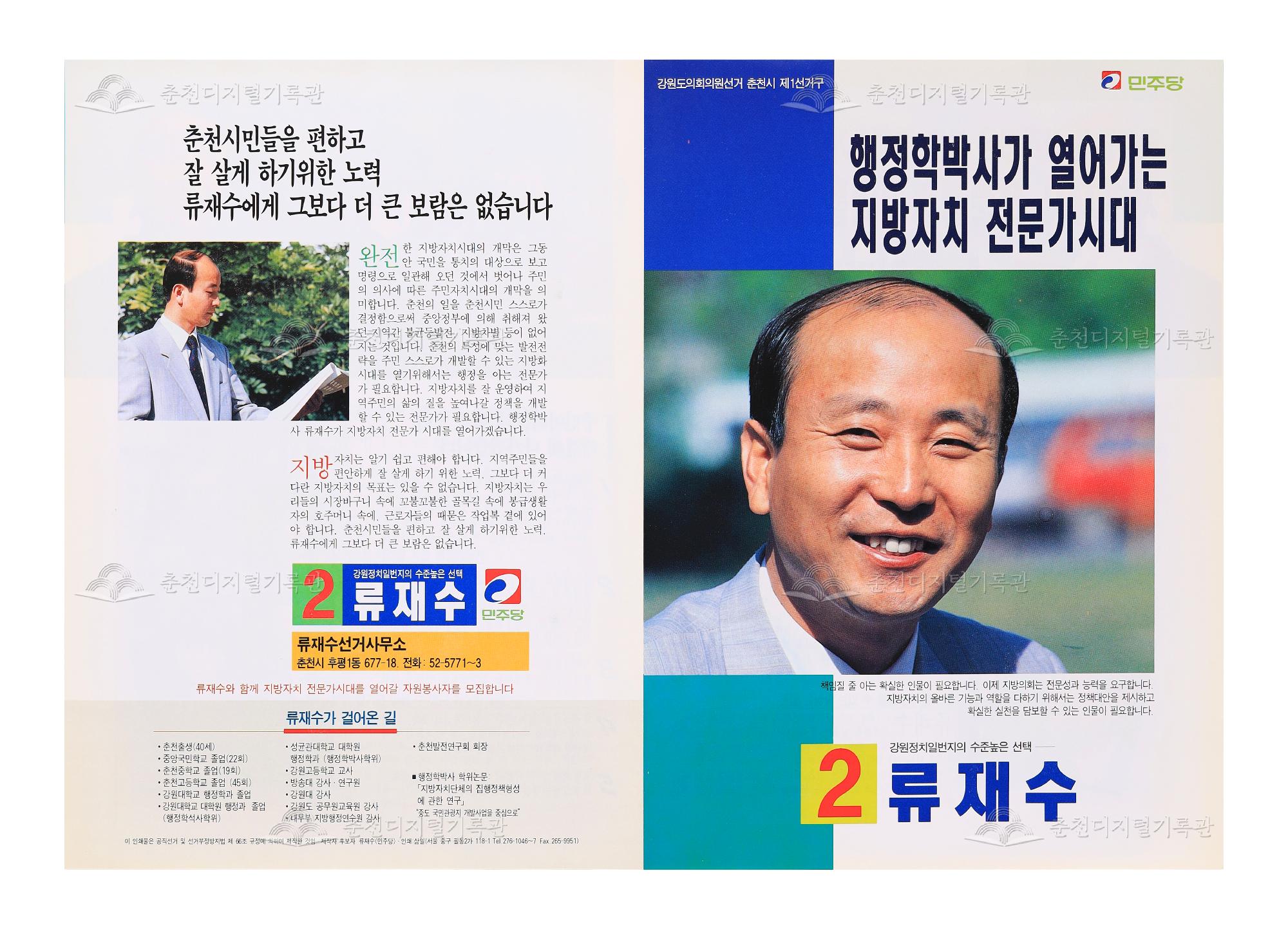 류재수 강원도의원 선거 리플릿 이미지