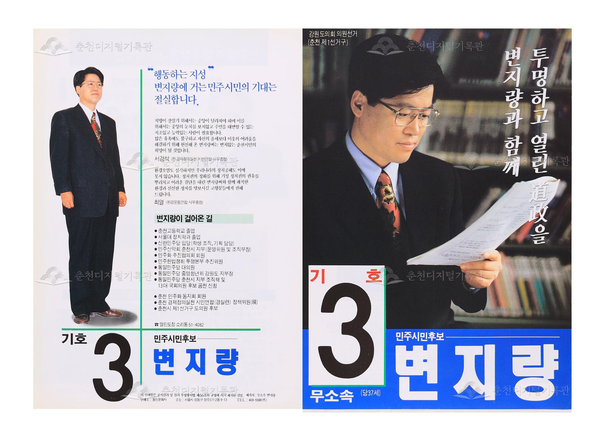 변지량 강원도의회의원 선거 리플릿 이미지