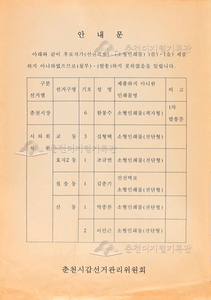 춘천시갑선거관리위원회 안내문 이미지