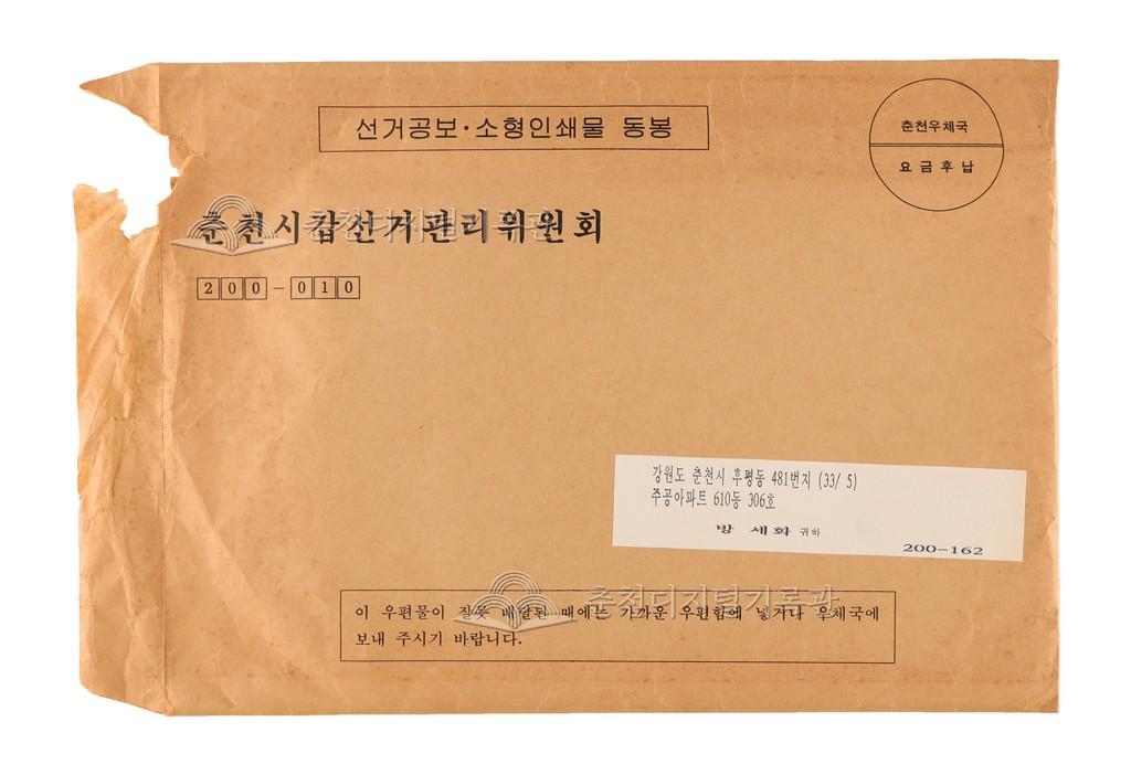 춘천시갑 선거관리위원회 우편봉투 이미지