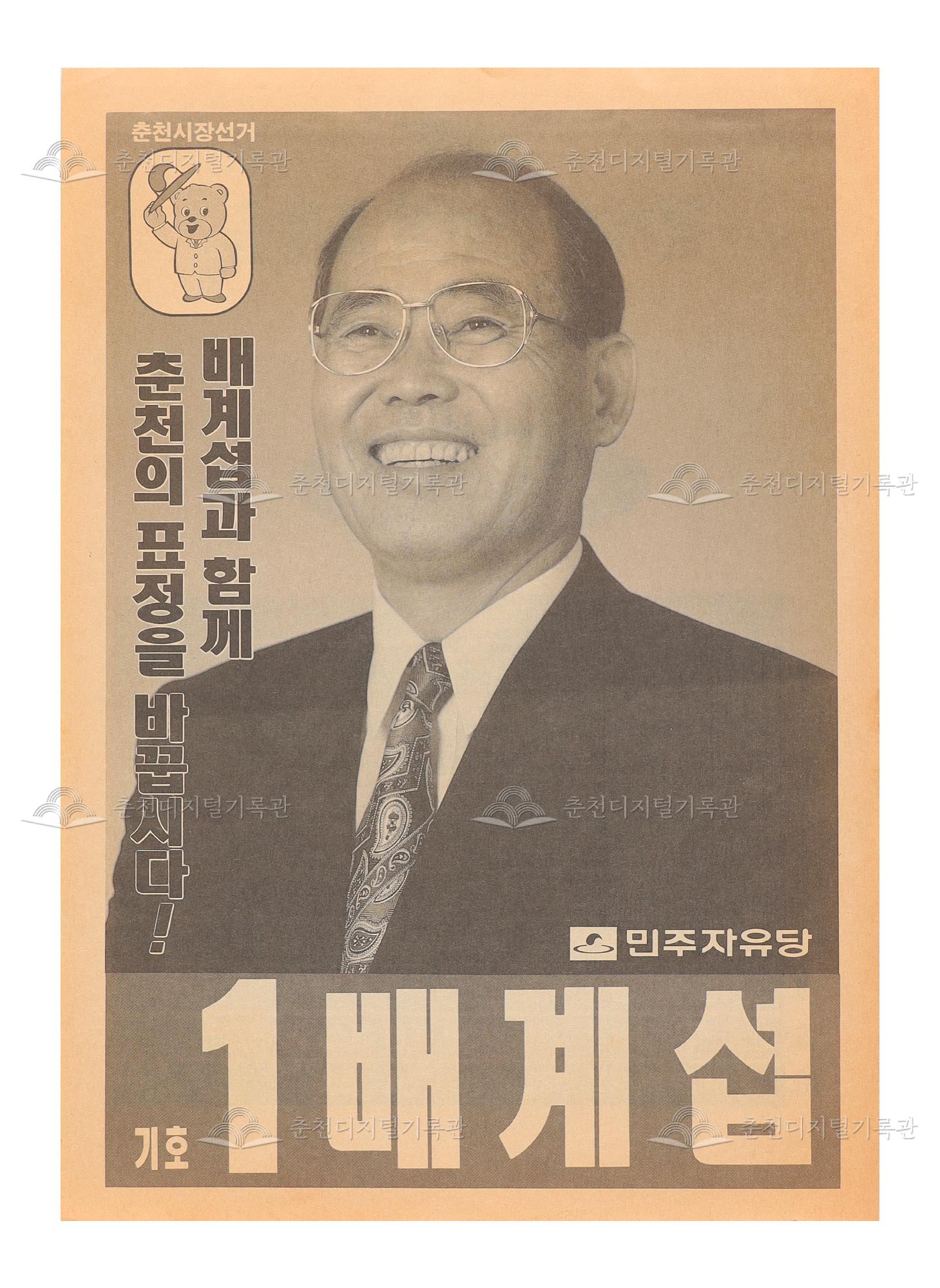 배계섭 춘천시장 선거 팸플릿, 전단지 이미지