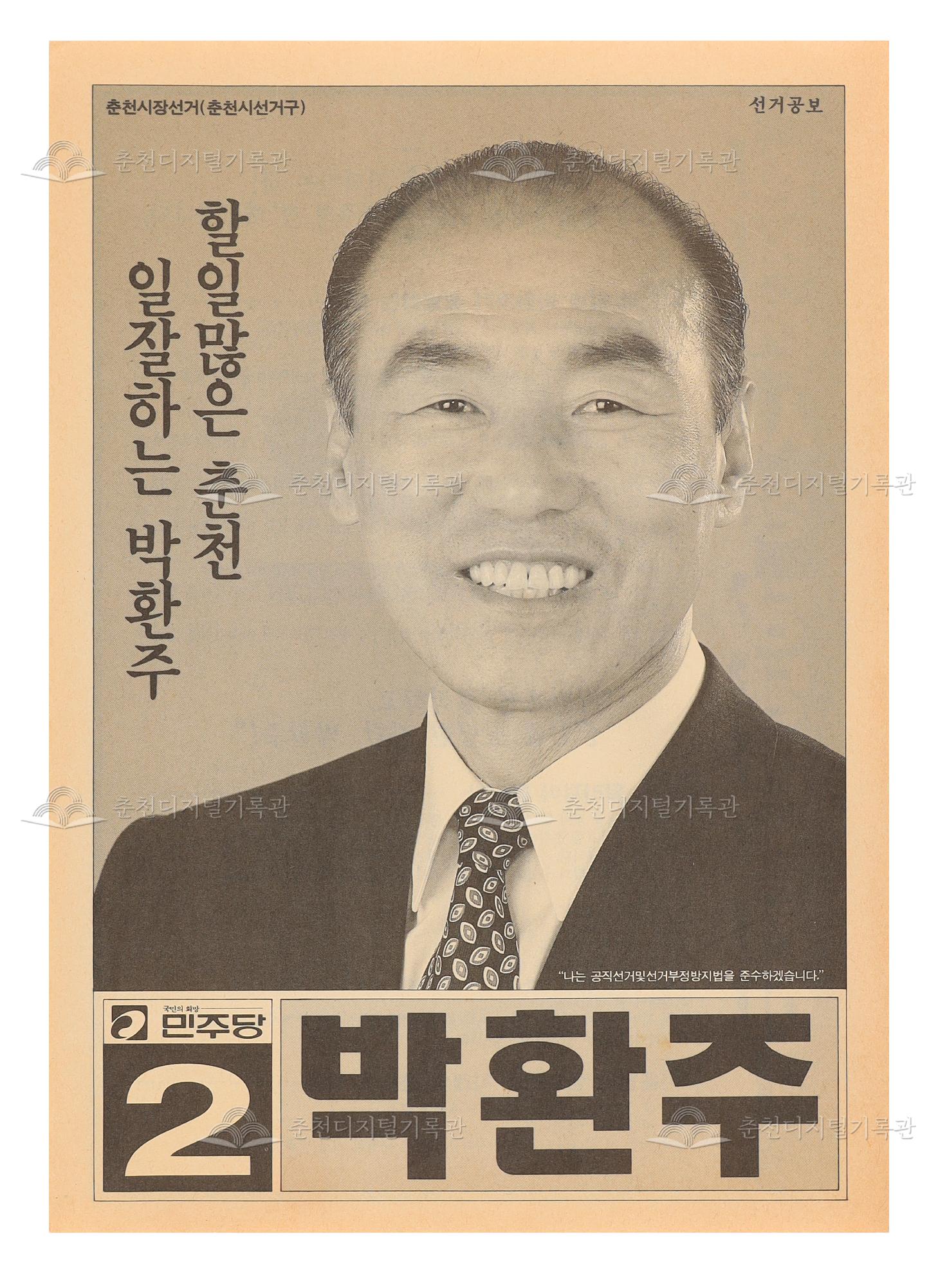 박환주 춘천시장 선거 팸플릿, 전단지 이미지