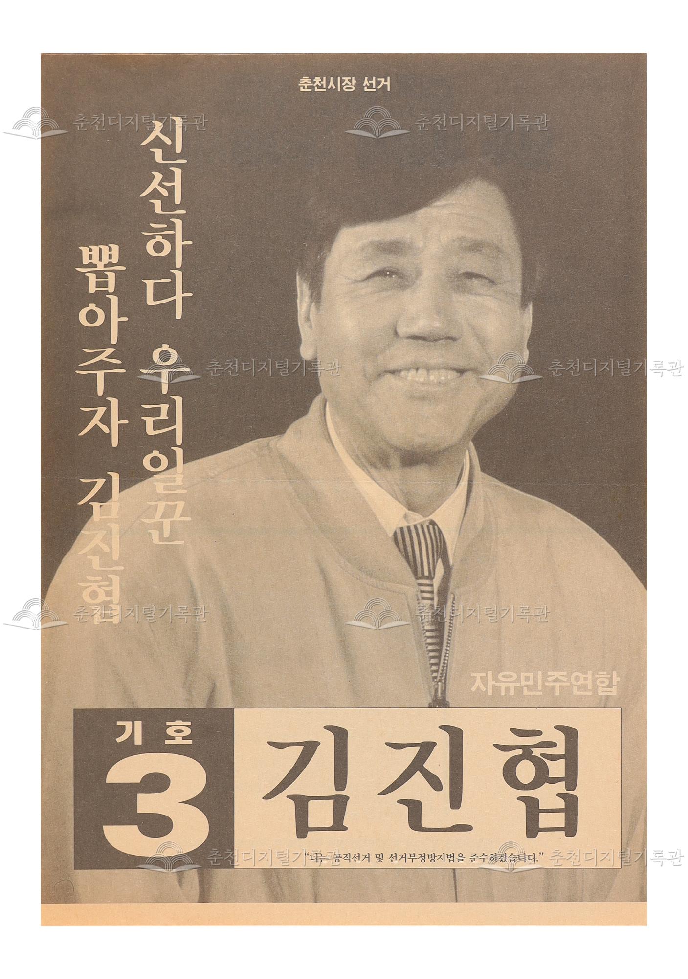 김진협 춘천시장 선거 팸플릿, 전단지 이미지