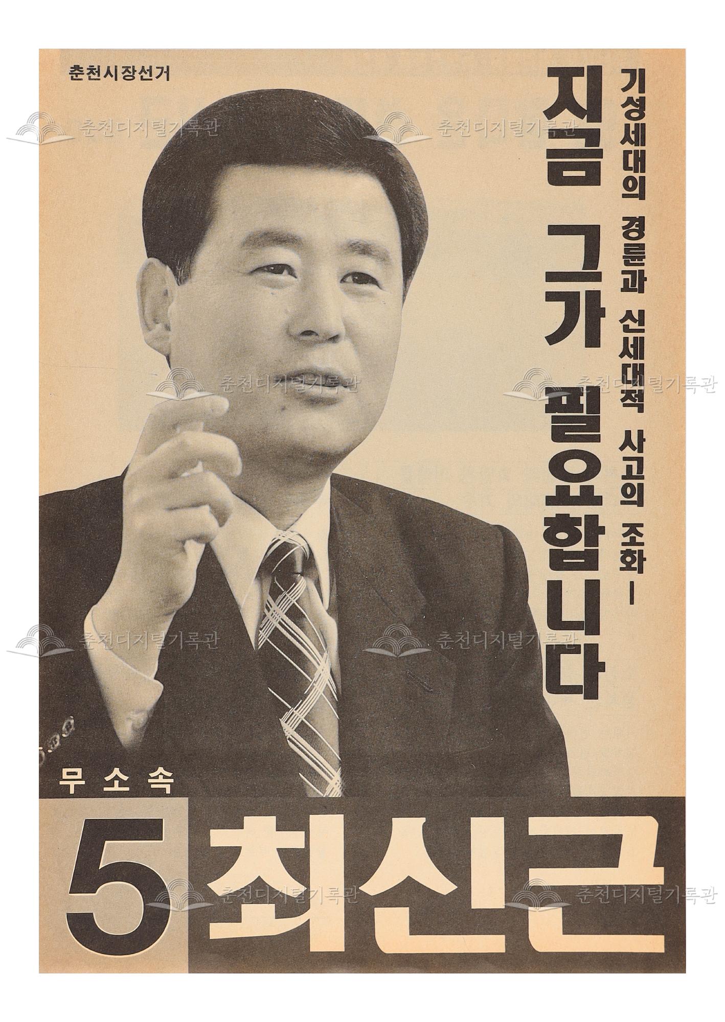최신근 춘천시장 선거 팸플릿, 전단지 이미지