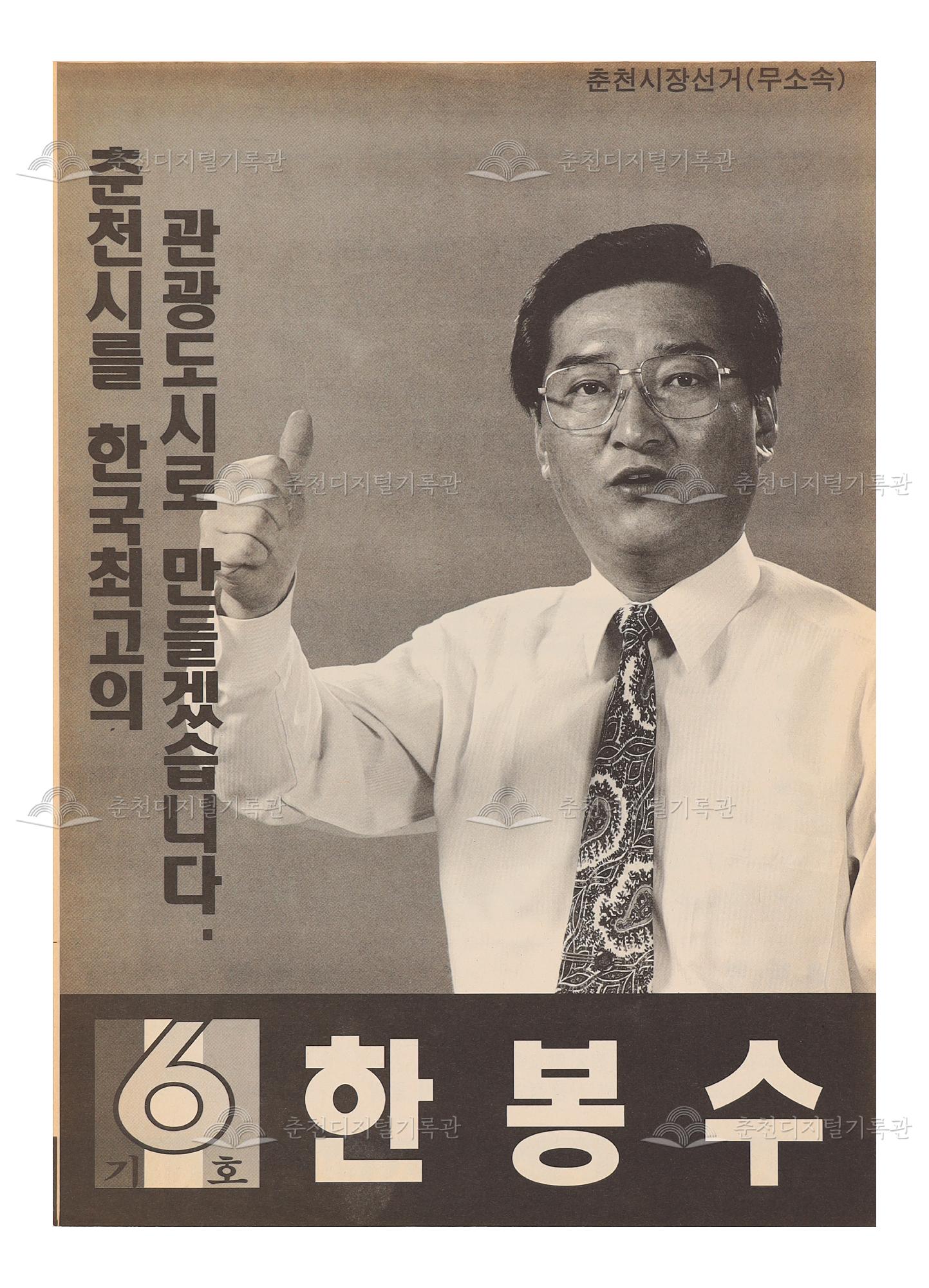 한봉수 춘천시장 선거 전단지 이미지