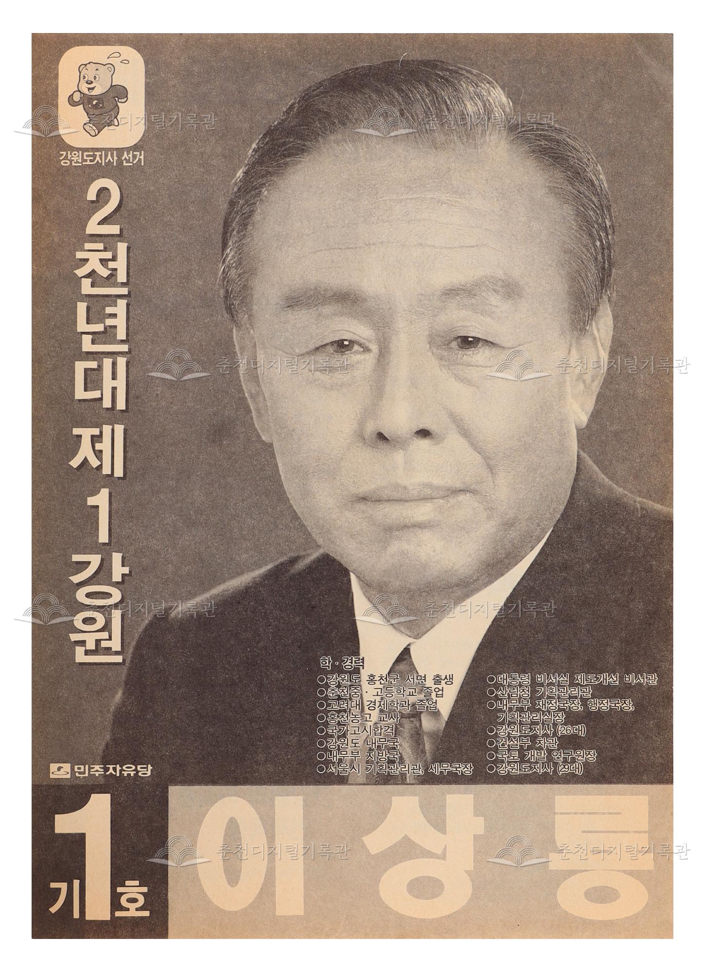 이상룡 강원도지사 선거 팸플릿, 전단지 이미지