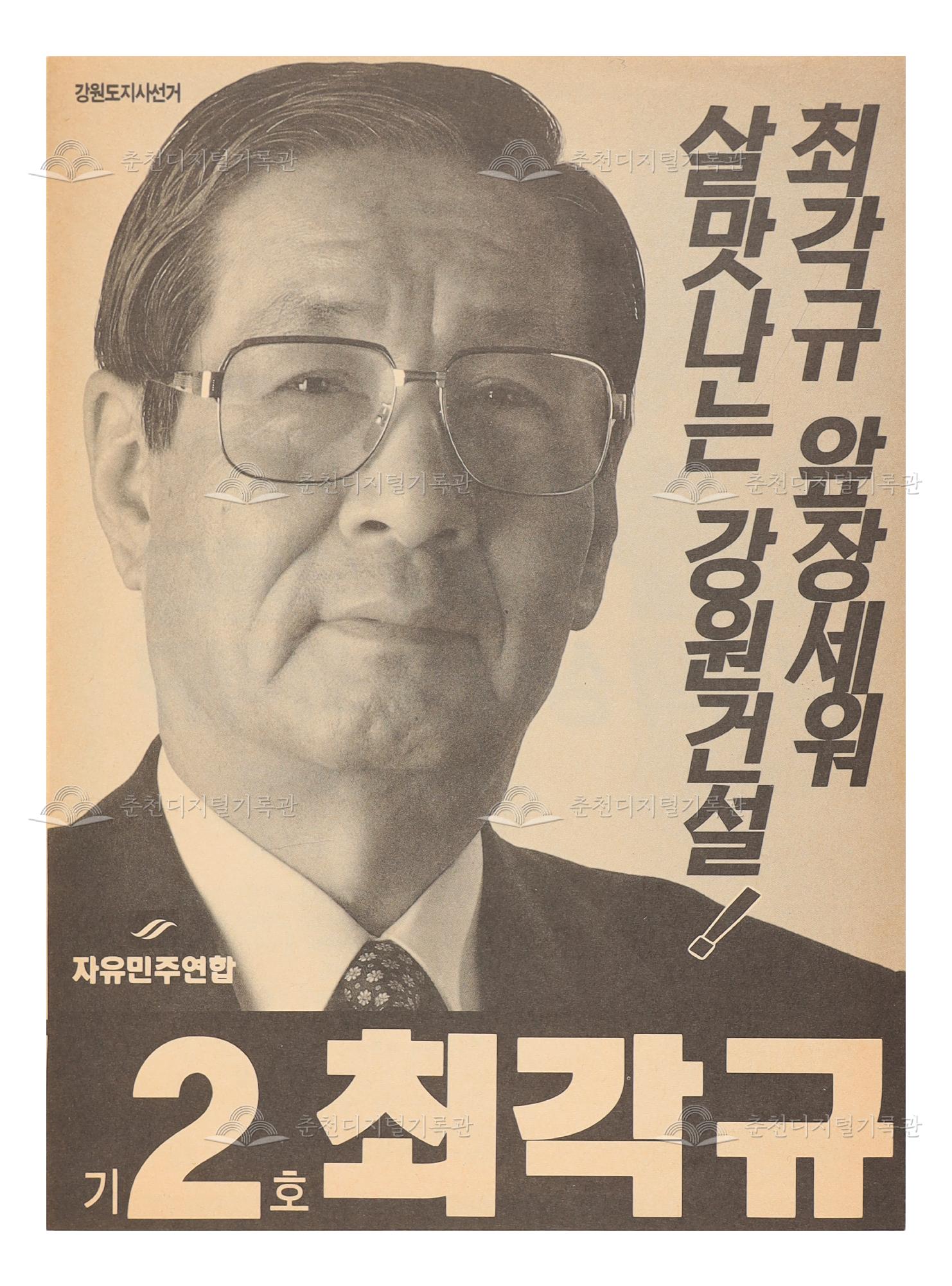 최각규 강원도지사 선거 팸플릿, 전단지 이미지