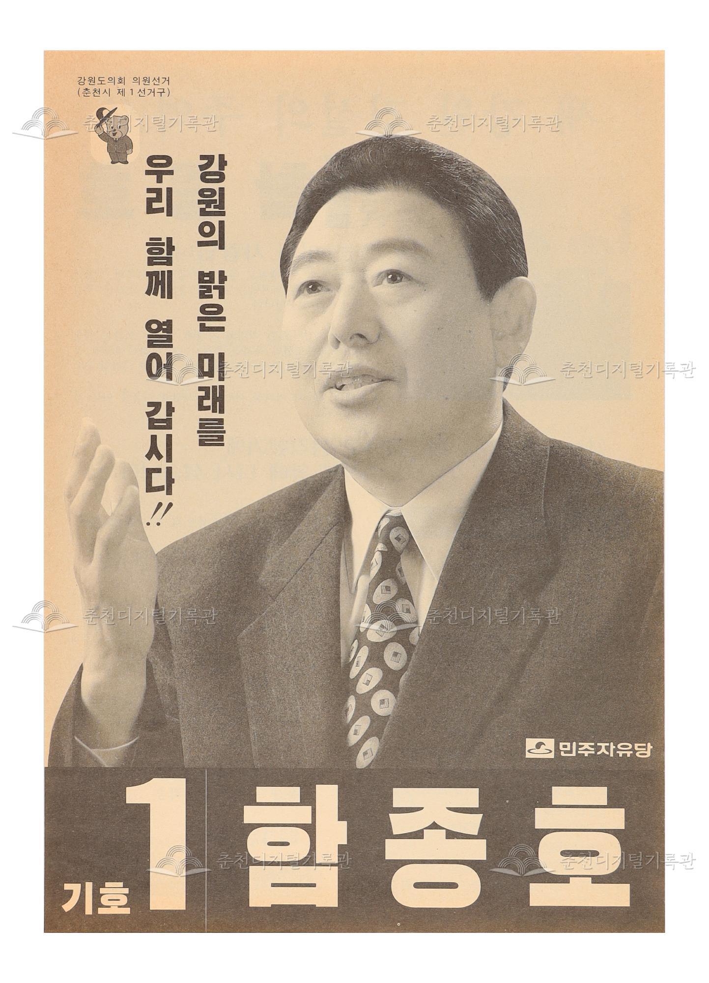 함종호 강원도의회의원 선거 전단지 이미지