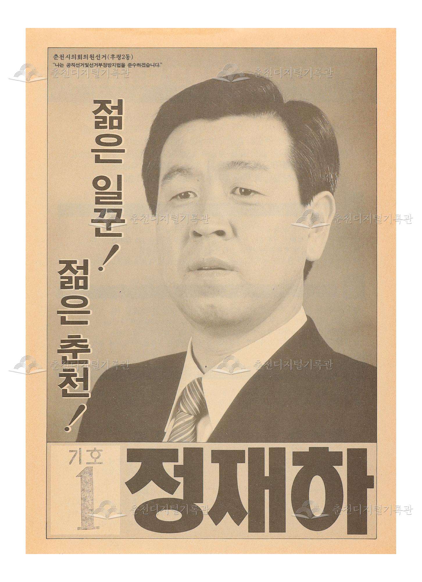 정재하 춘천시의회의원 선거 전단지 이미지