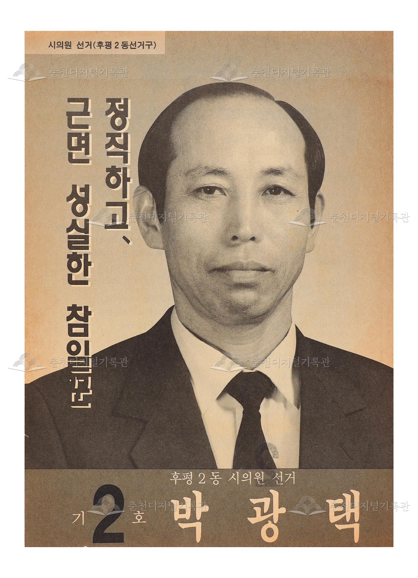 박광택 춘천시의회의원 선거(후평2동) 전단지 이미지