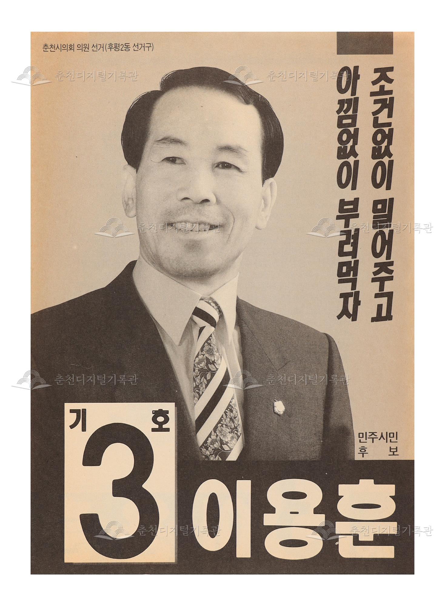 이용훈 춘천시의회의원 선거 전단지 이미지