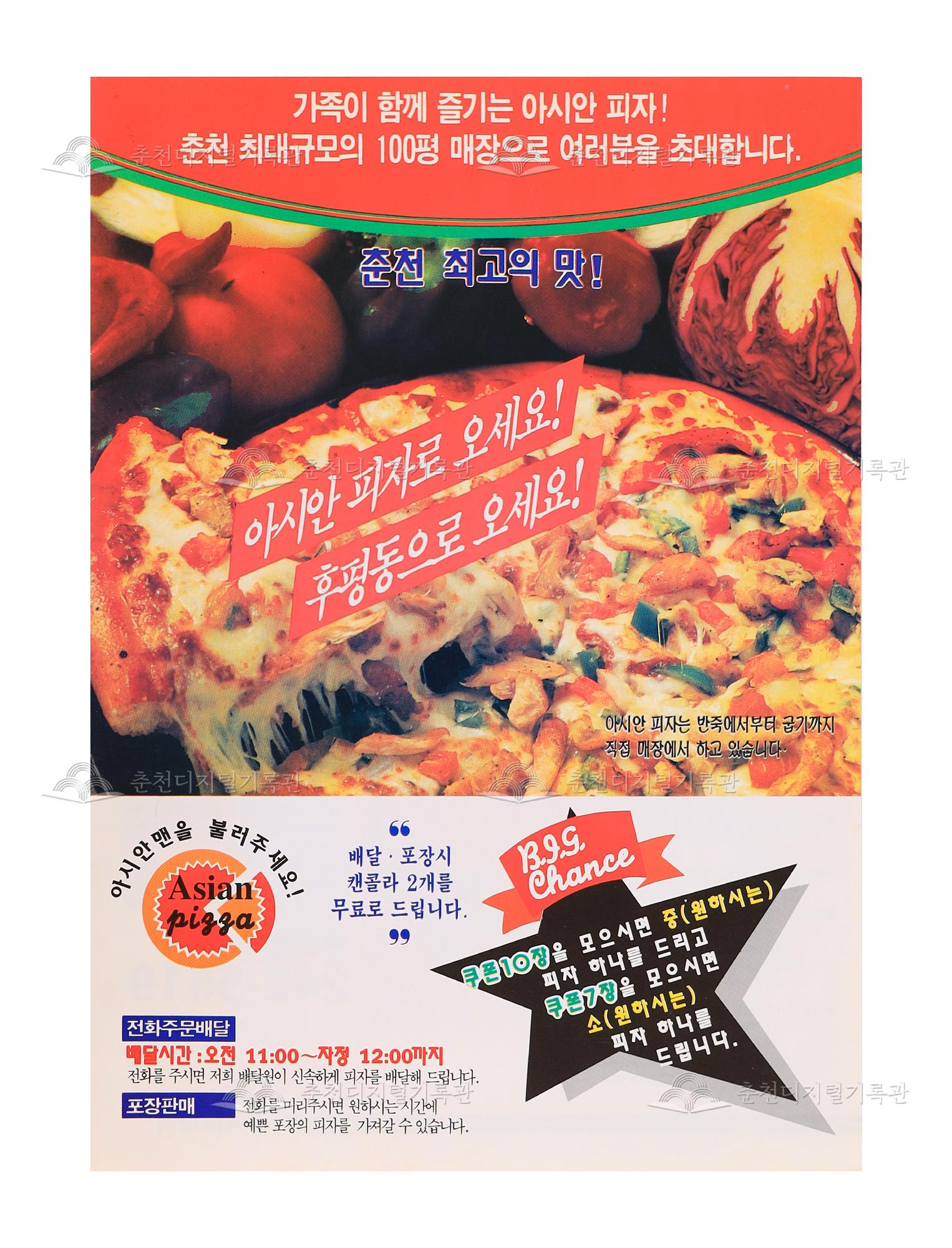 아시안 피자(춘천본점) 전단지 이미지