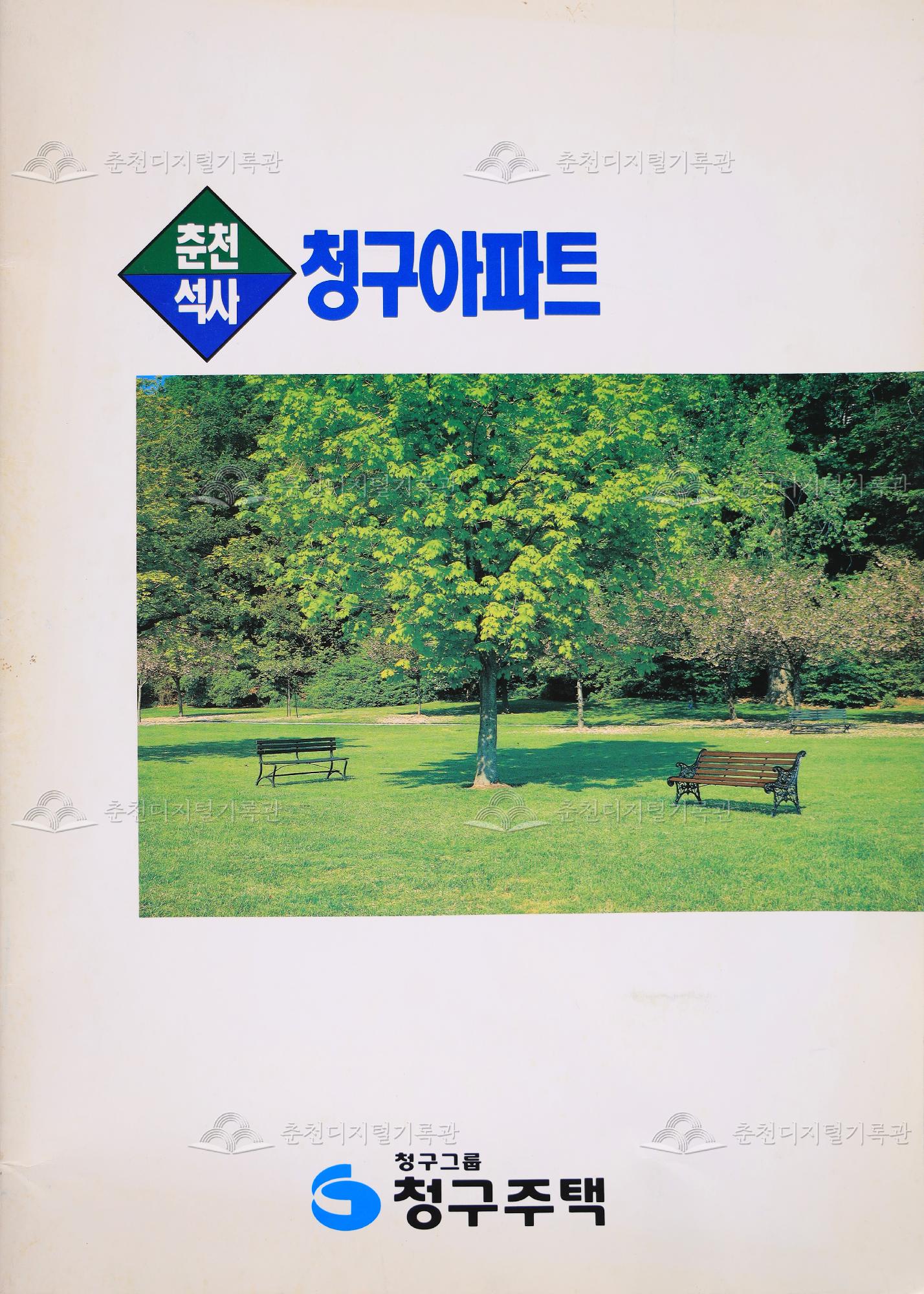 춘천 석사 청구아파트 팸플릿 이미지