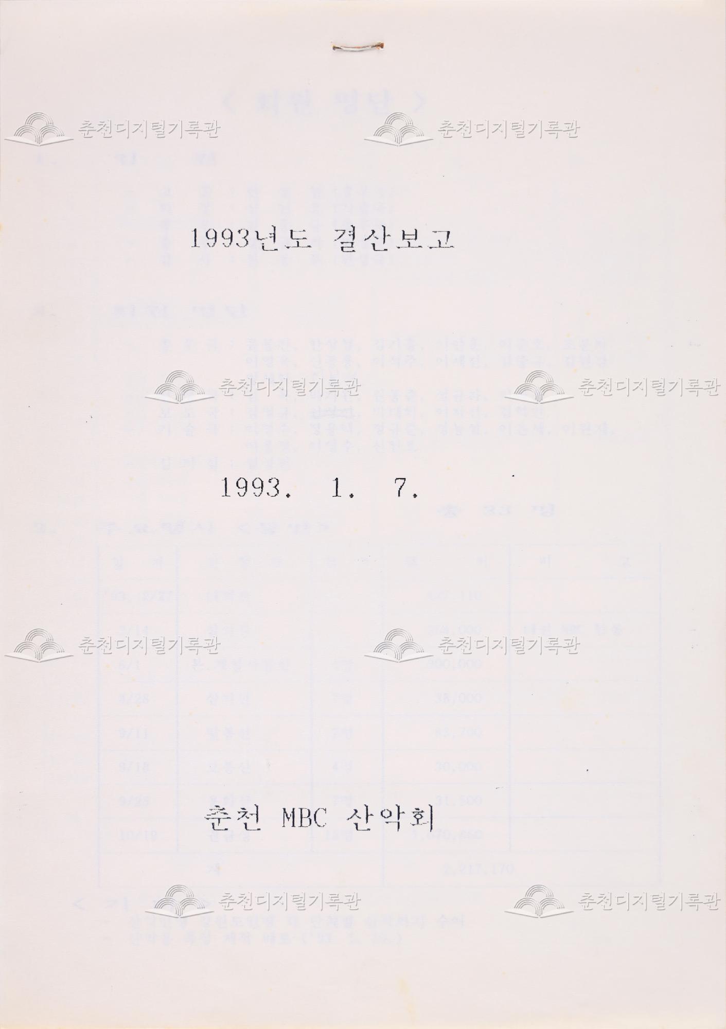 춘천 MBC 산악회 1993년도 결산보고서 이미지