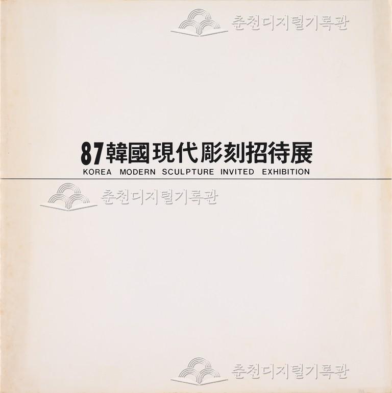 87 한국 현대조각 초대전 이미지
