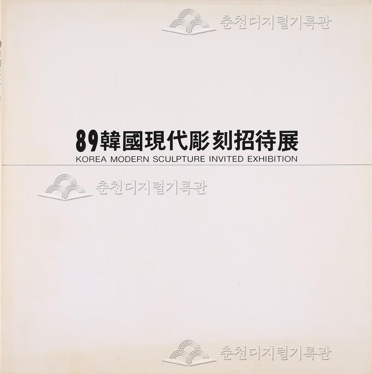 89 한국 현대조각 초대전 이미지