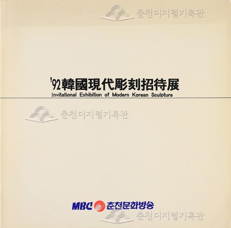 92 한국 현대조각 초대전 이미지