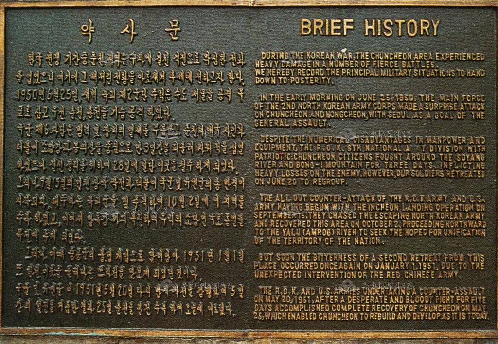 춘천지구전적비 약사문(略史文) 동판 이미지