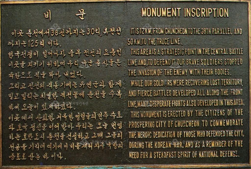 춘천지구전적비 비문 동판 이미지