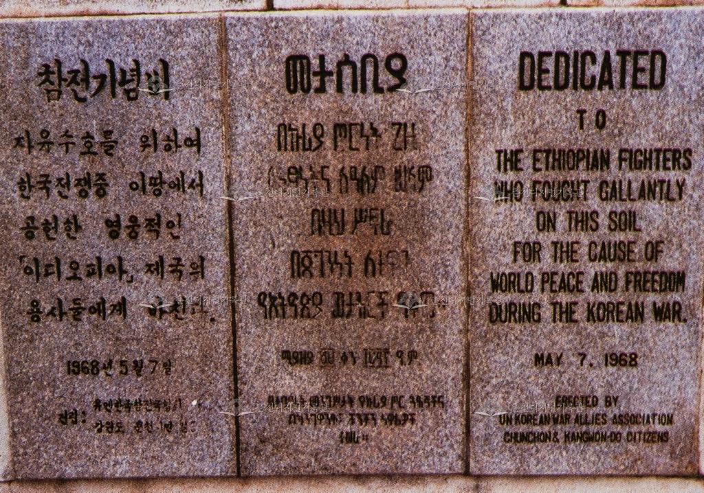 이디오피아 참전기념비 비문 이미지