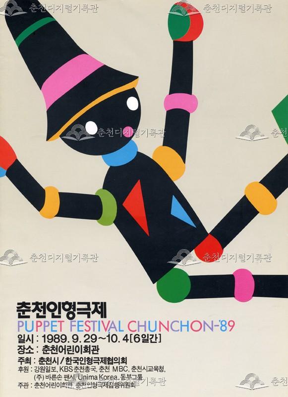 제1회 춘천인형극제 1989년_포스터 이미지