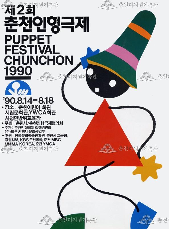 제2회 춘천인형극제 1990년_포스터 이미지