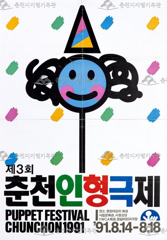 제3회 춘천인형극제 1991년_포스터 이미지