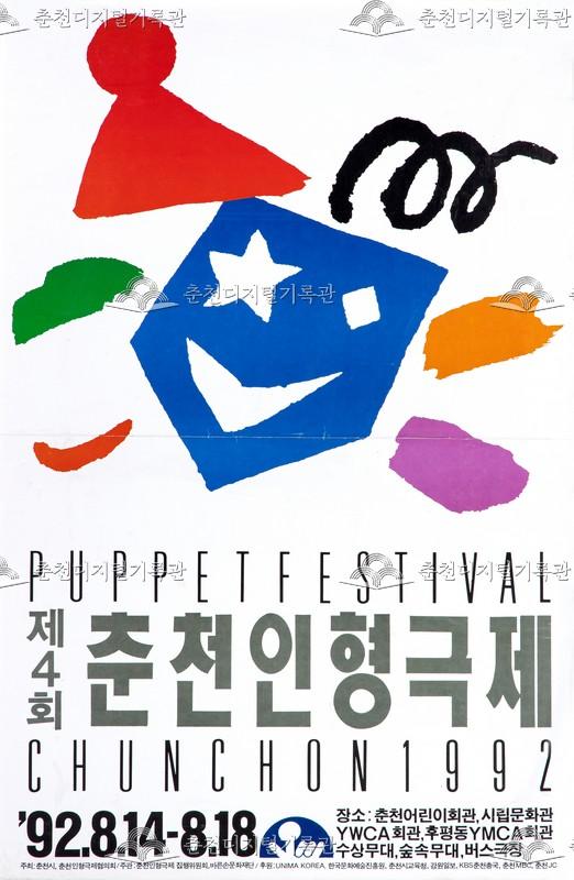 제4회 춘천인형극제 1992년_포스터 이미지