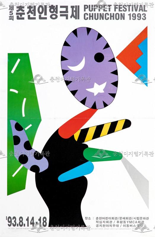 제5회 춘천인형극제 1993년_포스터 이미지