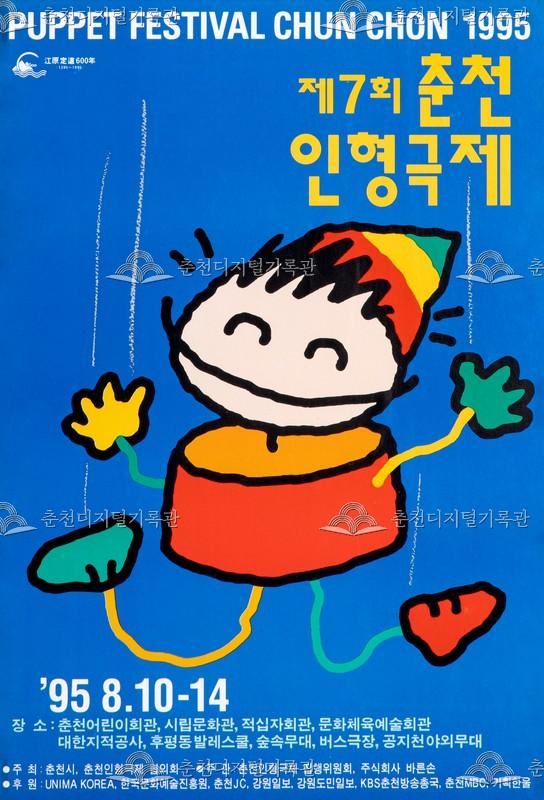 제7회 춘천인형극제 1995년_포스터 이미지