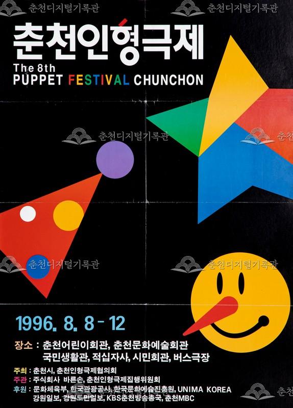 제8회 춘천인형극제 1996년_포스터 이미지