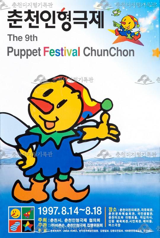 제9회 춘천인형극제 1997년_포스터 이미지