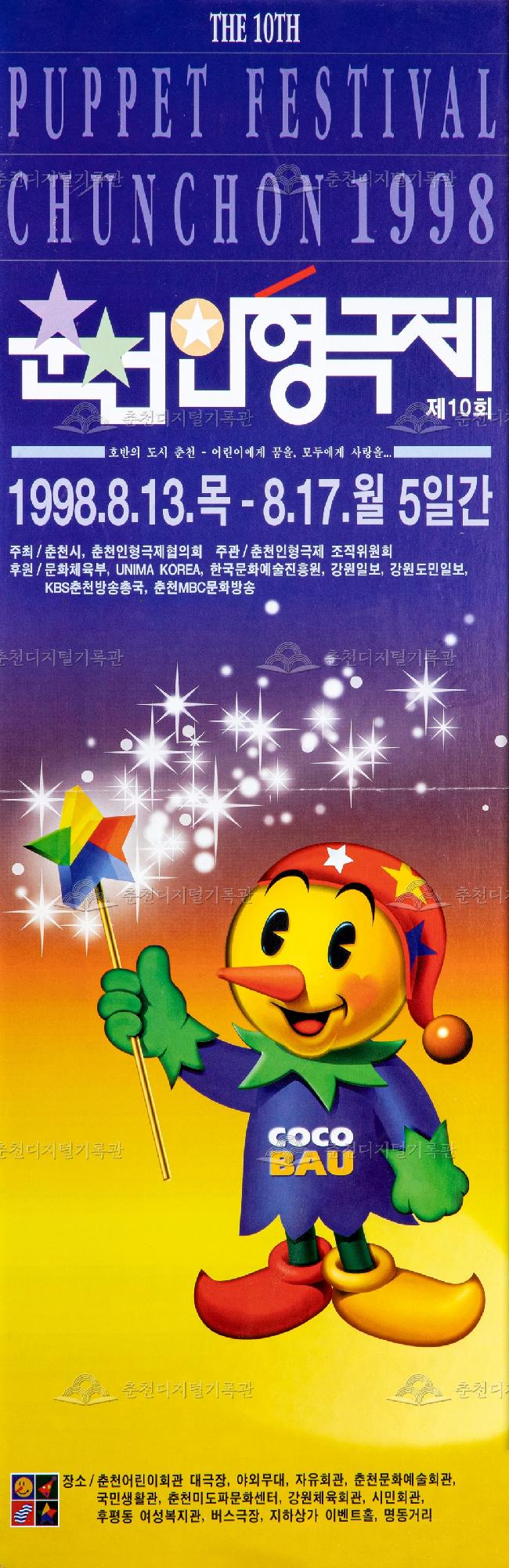 제10회 춘천인형극제 1998년_포스터 이미지