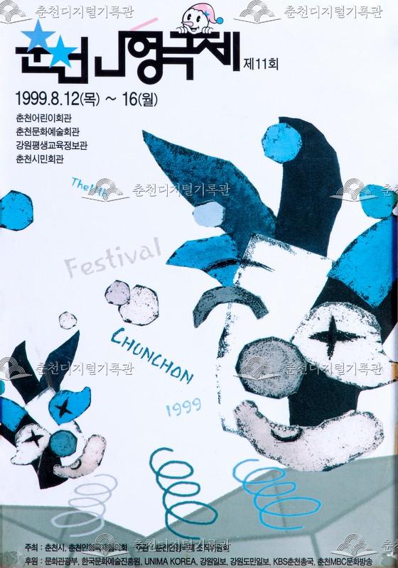 제11회 춘천인형극제 1999년_포스터 이미지