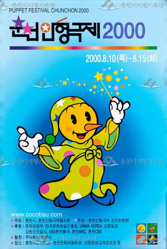 제12회 춘천인형극제 2000년_포스터 이미지