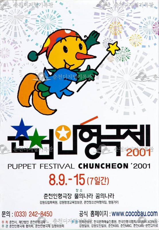 제13회 춘천인형극제 2001년_포스터 이미지