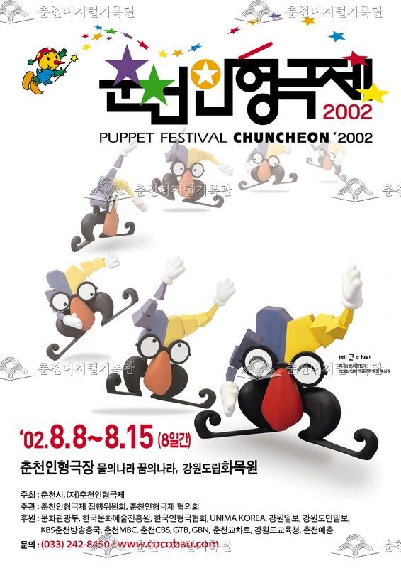 제14회 춘천인형극제 2002년_포스터 이미지