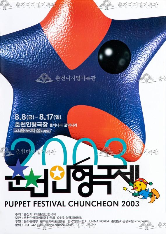 제15회 춘천인형극제 2003년_포스터 이미지