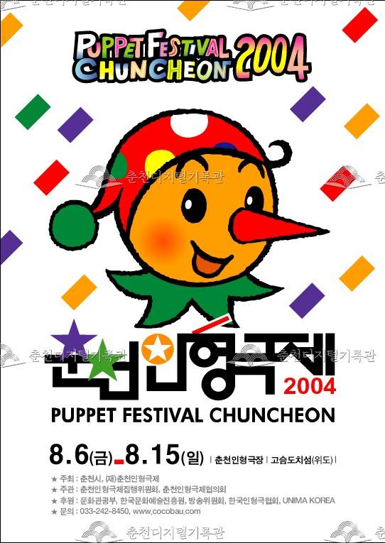 제16회 춘천인형극제 2004년_포스터 이미지