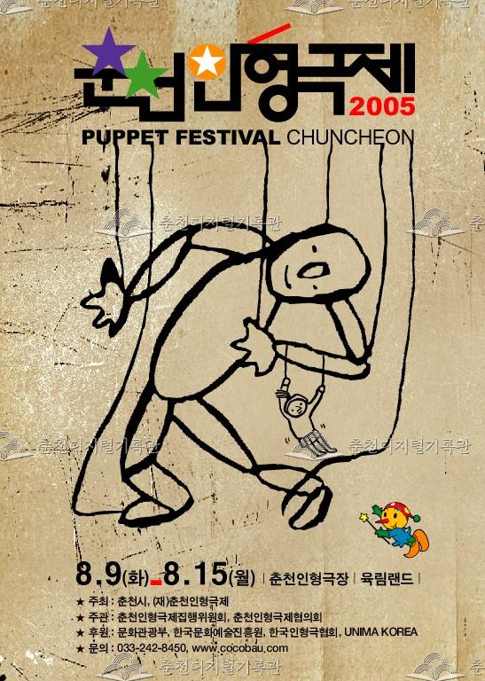 제17회 춘천인형극제 2005년_포스터 이미지