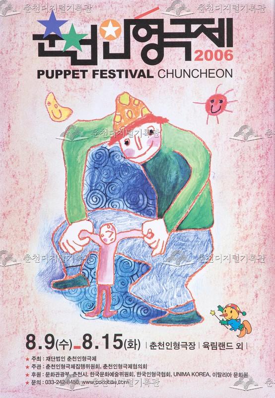 제18회 춘천인형극제 2006년_포스터 이미지