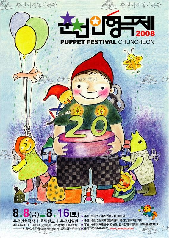 제20회 춘천인형극제 2008년_포스터 이미지