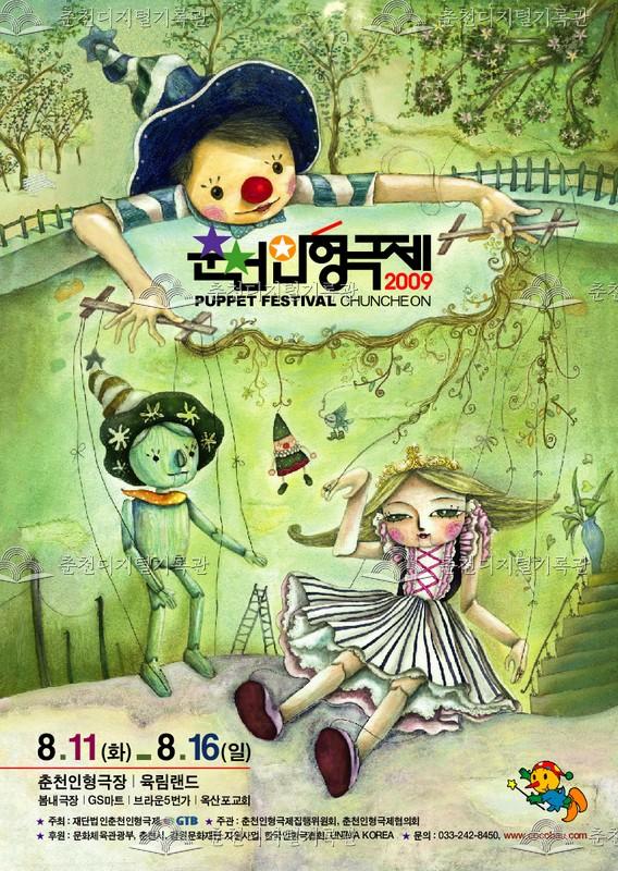 제21회 춘천인형극제 2009년_포스터 이미지