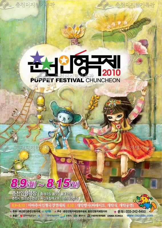 제22회 춘천인형극제 2010년_포스터 이미지