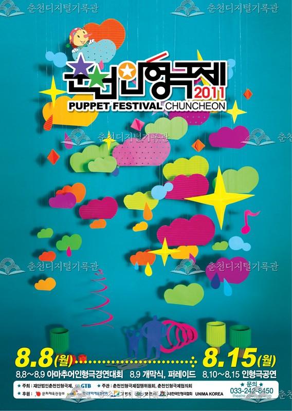 제23회 춘천인형극제 2011년_포스터 이미지