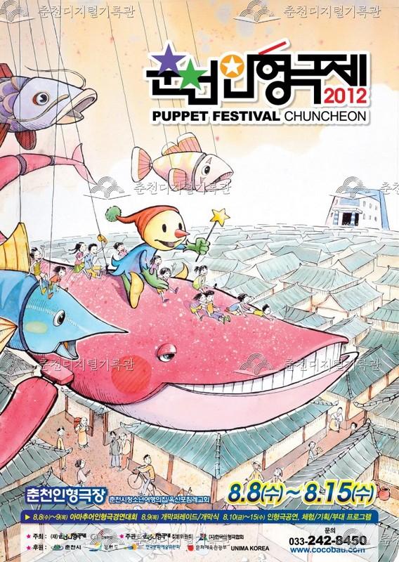 제24회 춘천인형극제 2012년_포스터 이미지