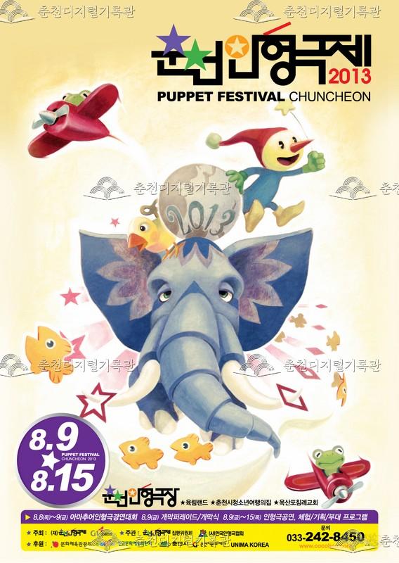 제25회 춘천인형극제 2013년_포스터 이미지